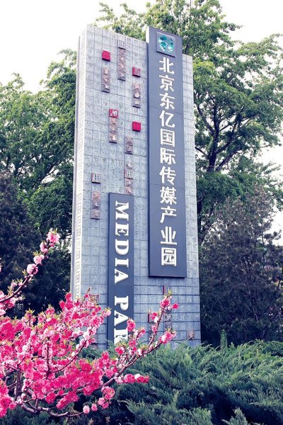 新维亚商务酒店(北京东亿国际传媒产业园传媒大学西校区店)
