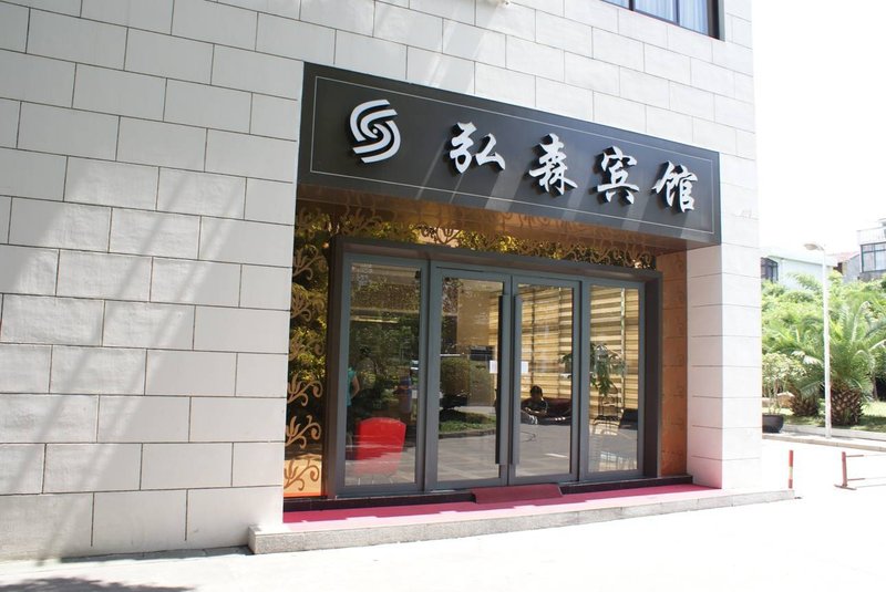 上海弘森宾馆