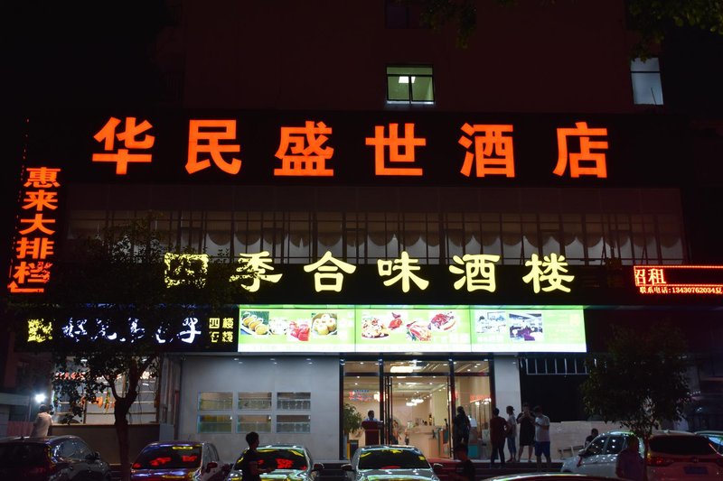 深圳华民百纳酒店