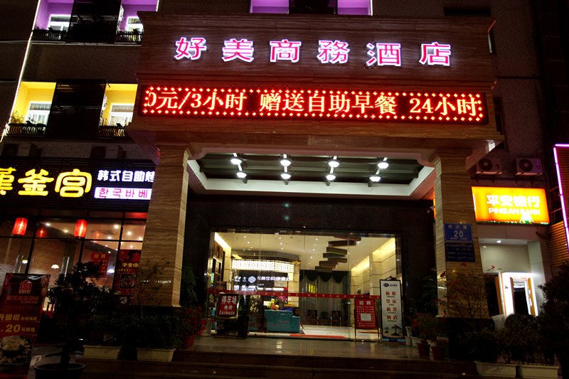 好美商务酒店(深圳深职院店)