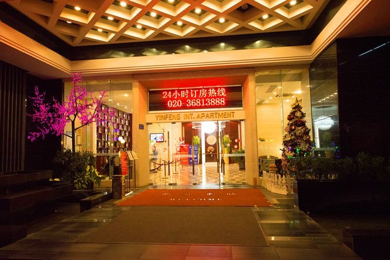 悦丰酒店(广州银丰国际公寓店)