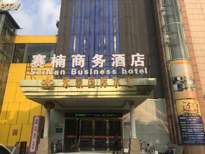 赛楠商务酒店(广州永泰地铁站店)
