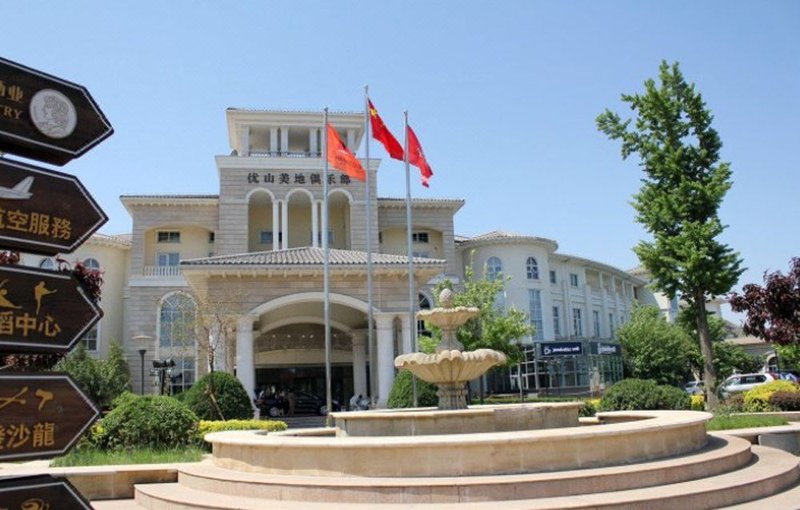 北京优山美地酒店