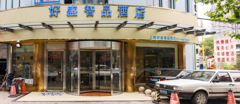 上海好盛智品酒店