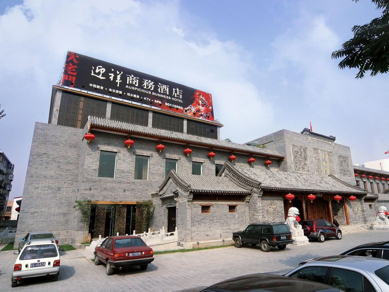 北京大宅门迎祥酒店