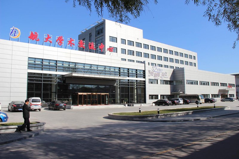 天津航大学术交流中心