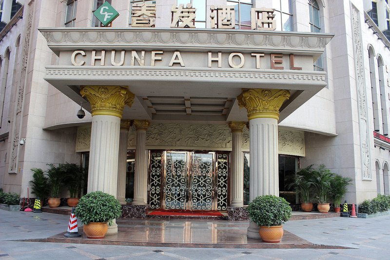 春发酒店(深圳国际会展沙井店)