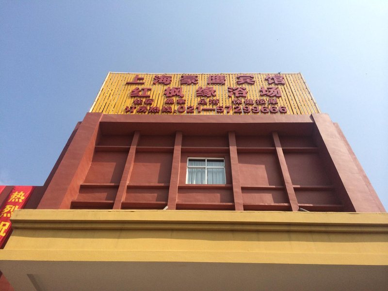 上海豪鹰宾馆