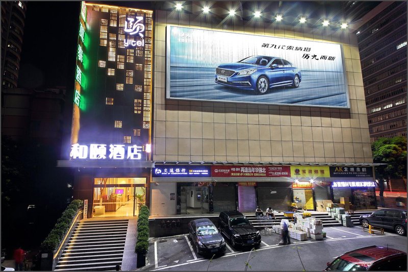 和颐酒店(深圳深南大道华强路地铁站店)