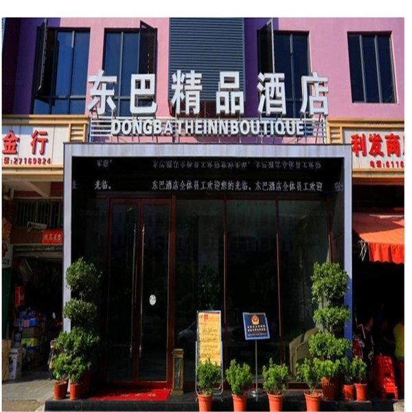深圳东巴精品酒店