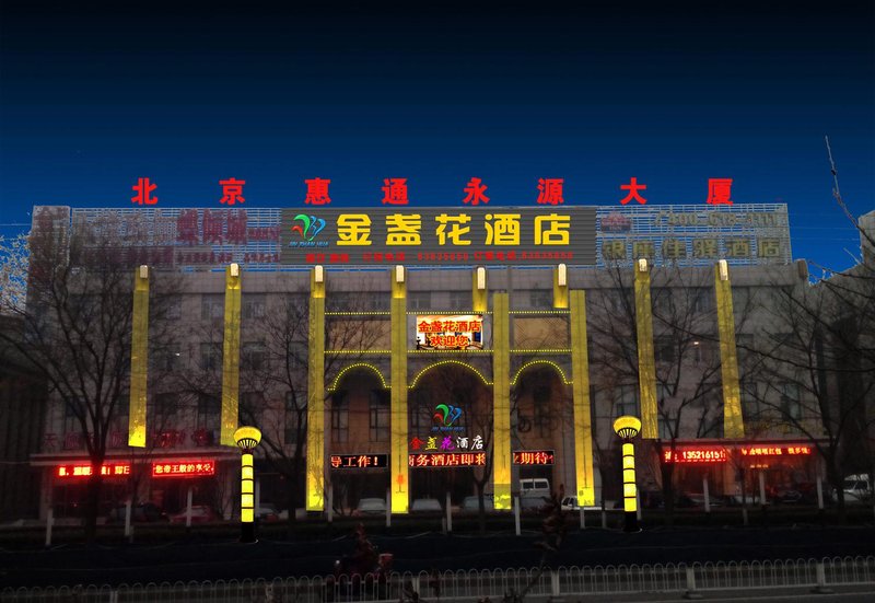 北京金盏花酒店