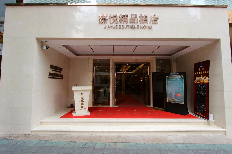嘉悦精品酒店(深圳罗湖向西店)