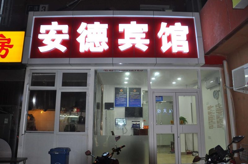 安德宾馆(北京苏州桥店)