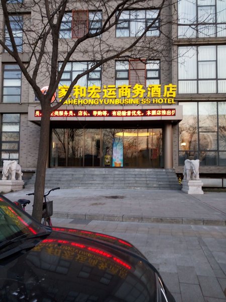 北京家和宏运商务酒店