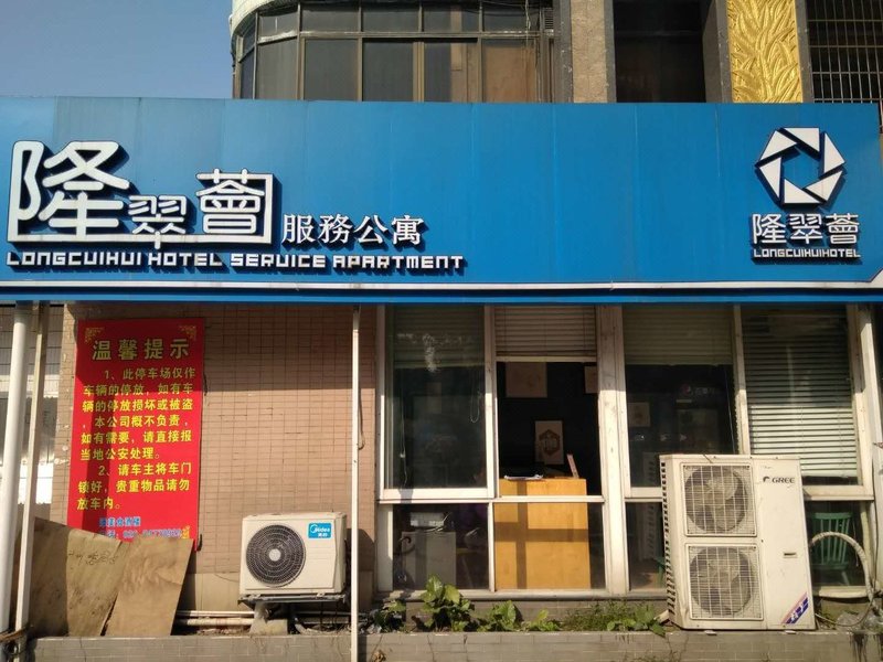 隆翠荟主题公寓(广州南站店)