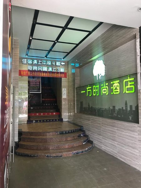广州一方时尚酒店(龙洞植物园地铁站店)